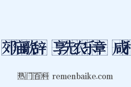 郊庙歌辞·享先农乐章·咸和是什么意思的图片